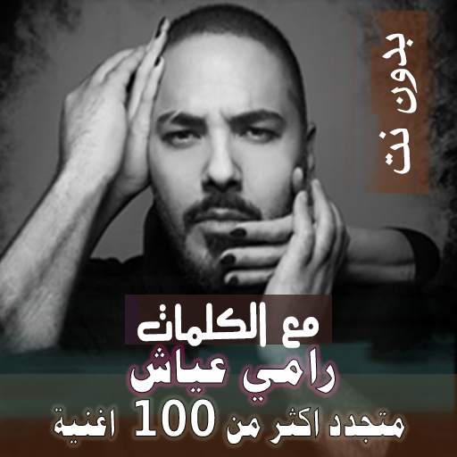 بالكلمات جميع اغاني رامي عياش بدون نت متجدد 2020 16.10.1