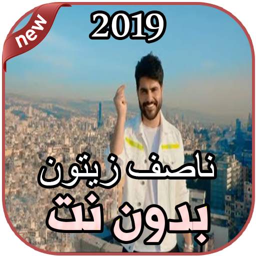 أغاني ناصيف زيتون بدون نت أنا معك Nassif Zeytoun 1.0
