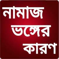 নামাজ ভঙ্গের কারনসমূহ on 9Apps