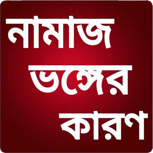 নামাজ ভঙ্গের কারনসমূহ 4.0