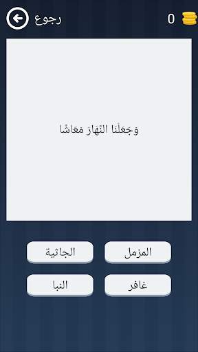 اعرف قرآنك - Know Quran 5 تصوير الشاشة