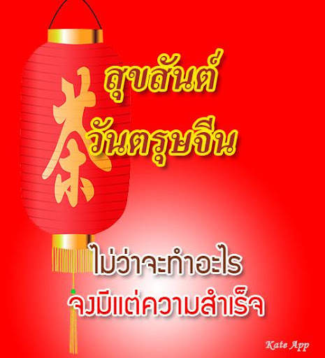 คำอวยพรวันตรุษจีน 2022 स्क्रीनशॉट 7