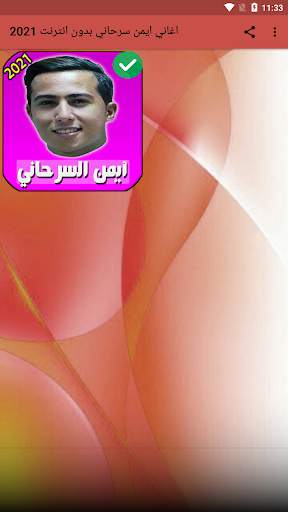 جميع اغاني ايمن سرحاني بدون انترنت 2021 screenshot 1