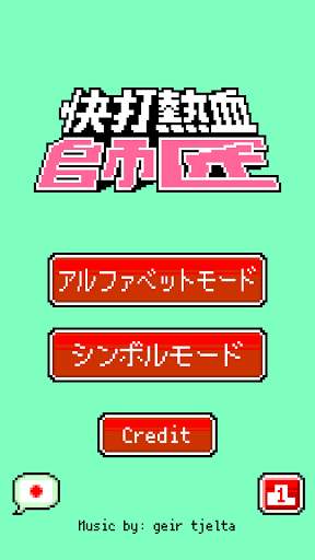 快打熱血師匠QTE screenshot 1