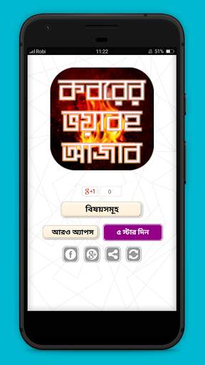 কবরের ভয়াবহ আজাব jannat jahannam скриншот 1