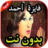 أغاني فايزة أحمد بدون نت on 9Apps
