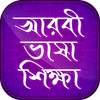 আরবী ভাষা শিক্ষা Learn arabic in bnagla on 9Apps