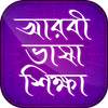আরবী ভাষা শিক্ষা Learn arabic in bnagla 5.0