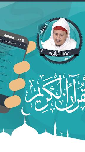 عمر القزابري قرآن كاملا دون نت 2 تصوير الشاشة
