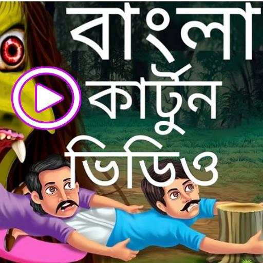 bangla cartoon video 1.4