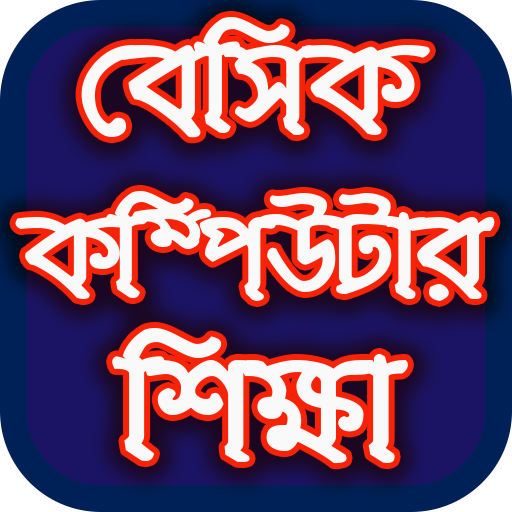 বেসিক কম্পিউটার শিক্ষা icon