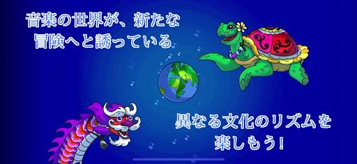 タートア：グローバル・リズムゲーム screenshot 1
