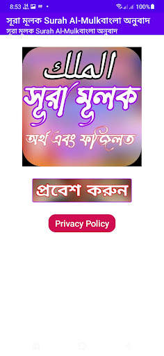সূরা মূলক - Al-Mulk অনুবাদ  উচ screenshot 2