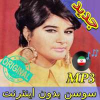 جديد اهنك سوسن بدون نت - Susan New Music logo