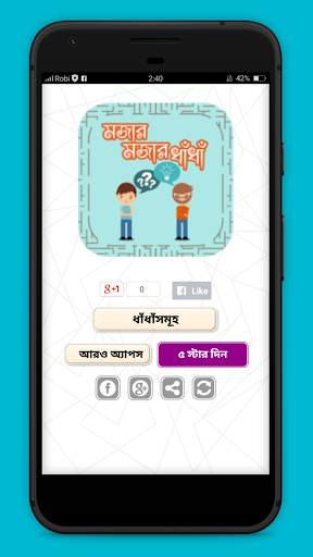 ধাঁধা ও উত্তর Bangla Dhadha with answer 1 تصوير الشاشة