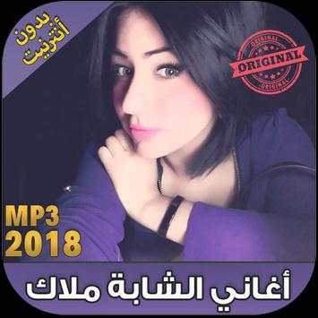 اغاني الشابة ملاك 2018 بدون نت Cheba Malak ‎-‎ screenshot 1