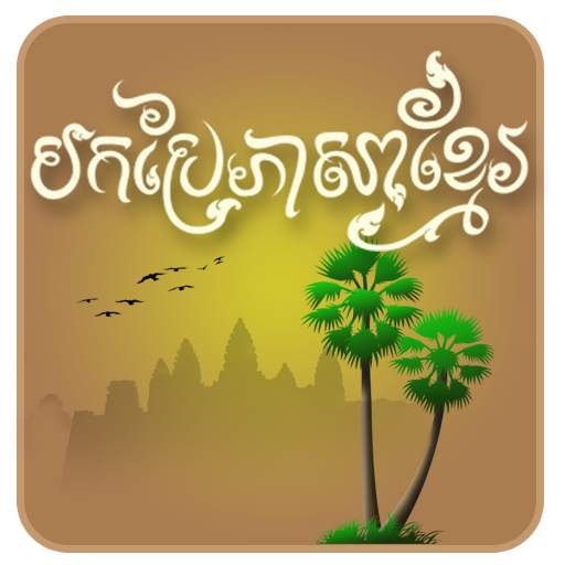 Khmer Translator : En-Kh Free 1.0.6