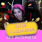 Юля Кошкина песни без интернета on 9Apps