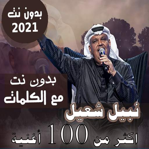 بالكلمااات جميع اغاني نبيل شعيل بدون نت 2021 36.1.1