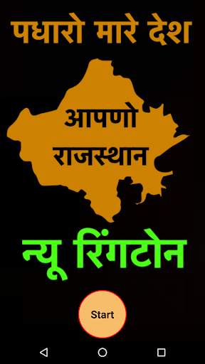 Rajasthani Ringtone Collection screenshot 1