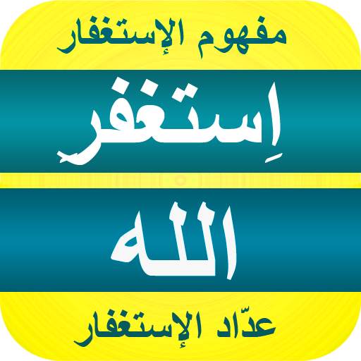 فضل الإستغفار 3.0