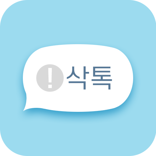 삭톡 - 삭제된 메시지 보기 (구 모든톡K) icon