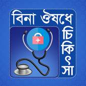 বিনা ঔষধে চিকিৎসা 0.0.1