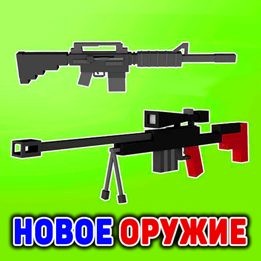 Новое Оружие Мод иконка