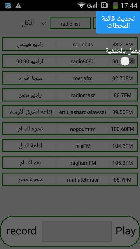 محطات الراديو في مصر скриншот 4