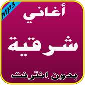 أغاني شرقية بدون نت on 9Apps