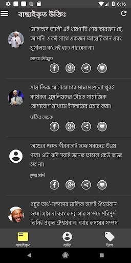 মুসলিম মনীষীদের বাণী - Bangla Islamic Bani screenshot 1