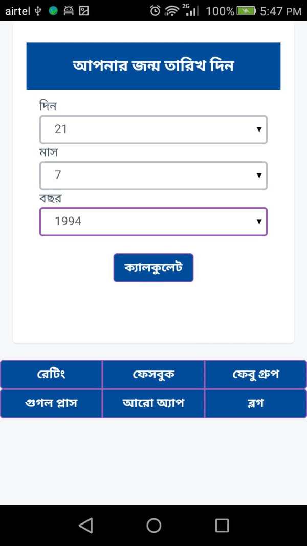 বাংলা বয়স ক্যালকুলেটর Age Calculator App Bangla screenshot 2