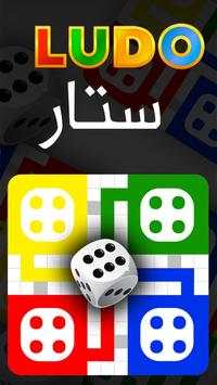 King Sheesh شيش نرد العب لودو ستار Ludo Star 2018 screenshot 1