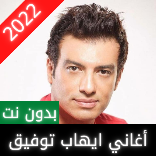 All songs of Ehab Tawfik 2022  icon