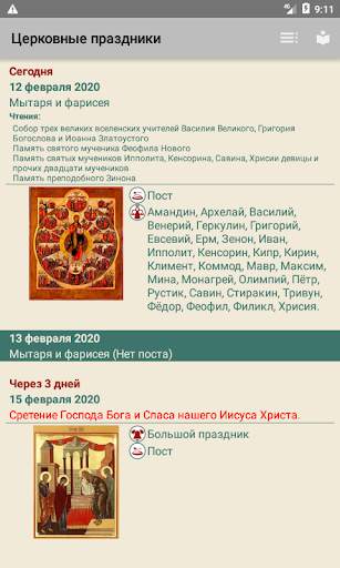 Церковный календарь скриншот 3
