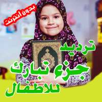 جزء تبارك مع ترديد الأطفال - Quran Juz Tabarak on 9Apps