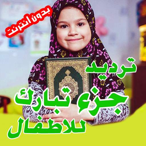 جزء تبارك - Quran Juz Tabaraka 1.1.0