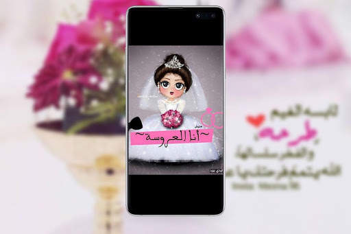 رمزيات عروس جديدة screenshot 2