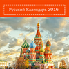 ikon Russian Calendar 2016
