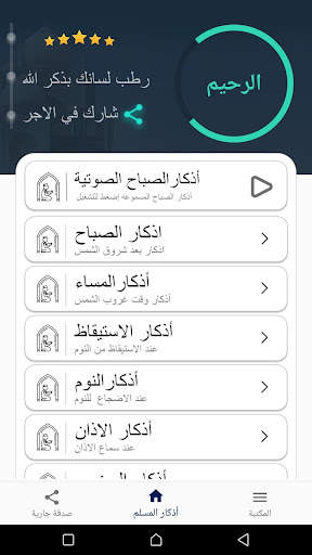 أذكار المسلم (يعمل تلقائي) скриншот 1