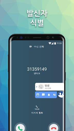 True Contact - 진짜 발신자 ID screenshot 6