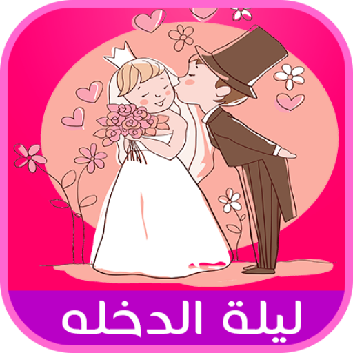 10 نصائح للعروس و للعريس ليلة الزفاف أيقونة