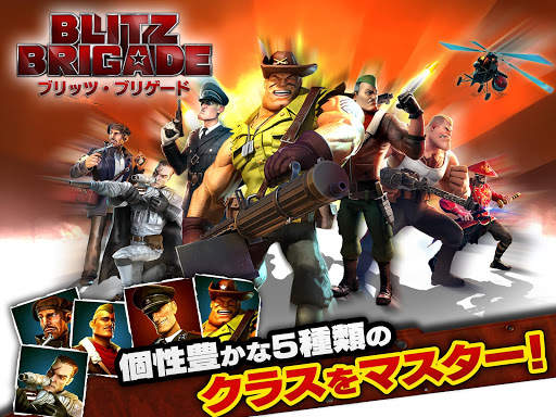 ブリッツ・ブリゲード - オンラインFPS！ screenshot 1