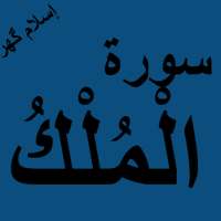 Surah Mulk Offline PDF logo