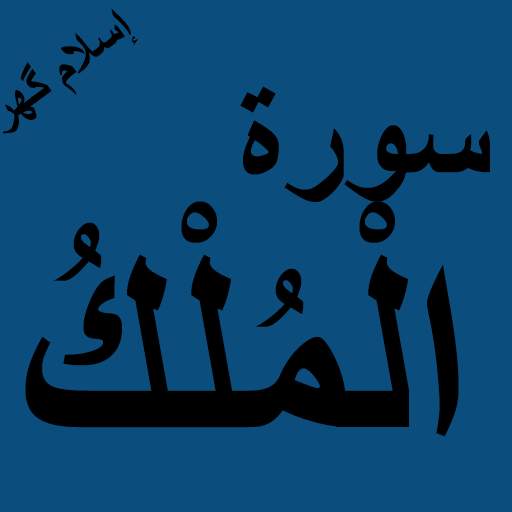 Surah Mulk Offline PDF 1.0