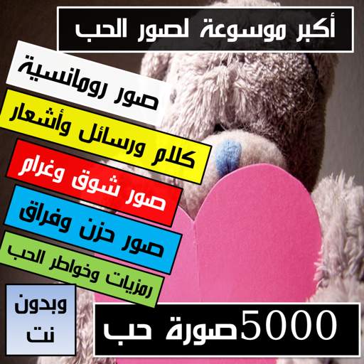 صور حب على كيفك  بدون نت ( الجزء2) 5000 صورة screenshot 9