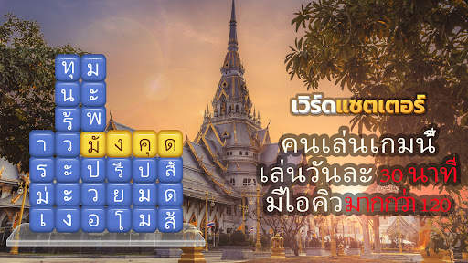 เวิร์ดแชตเตอร์-หาคำ screenshot 1
