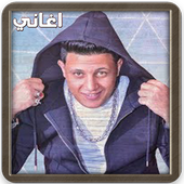 مهرجانات حمو بيكا أيقونة