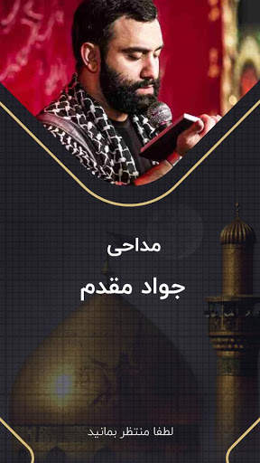 مداحی جواد مقدم screenshot 1