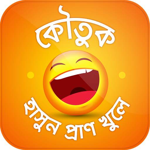 বাংলা মজার কৌতুক Koutuk Bangla 11.0